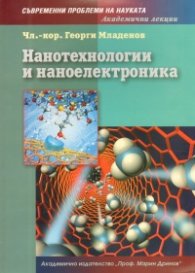 Нанотехнологии и наноелектроника
