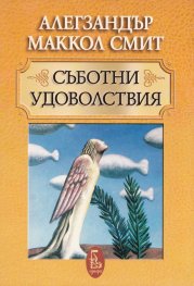 Съботни удоволствия