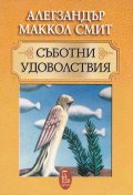 Съботни удоволствия