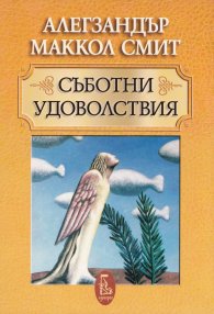 Съботни удоволствия