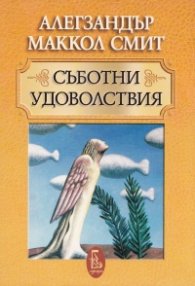 Съботни удоволствия