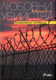 Любовни убийства. Криминални истории