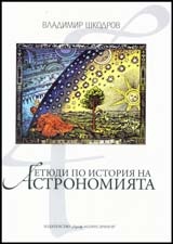 Етюди по история на астрономията Ч.1