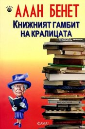 Книжният гамбит на кралицата