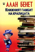 Книжният гамбит на кралицата