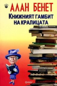 Книжният гамбит на кралицата