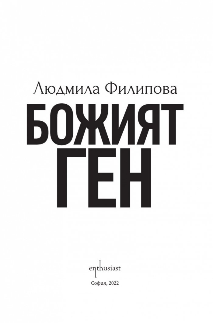 Божият ген