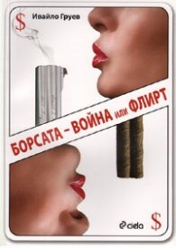 Борсата - война или флирт