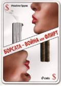Борсата - война или флирт