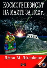 Космогенезисът на маите за 2012 г.