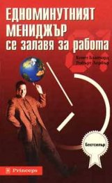 Едноминутният мениджър се залавя за работа