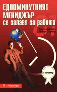 Едноминутният мениджър се залавя за работа