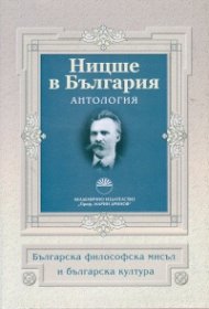 Ницше в България. Антология