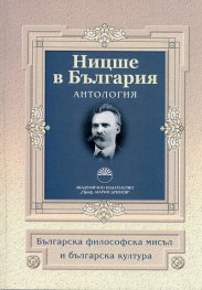 Ницше в България. Антология
