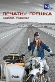 Печатна грешка