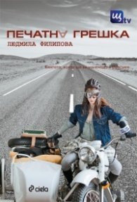 Печатна грешка