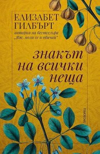 Знакът на всички неща
