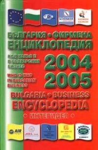 България. Фирмена енциклопедия: Кой какъв е в българския бизнес 2004/2005
