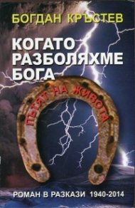 Когато разболяхме Бога