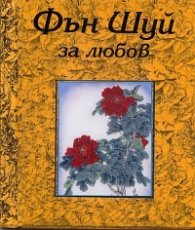 Фън Шуй за любов