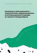 Проблеми в образованието - технологични, информационни и организационни подходи за тяхното преодоляване