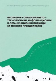 Проблеми в образованието - технологични, информационни и организационни подходи за тяхното преодоляване