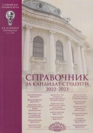 Справочник за кандидат-студенти 2022/2023 - СУ "Св.Климент Охридски"