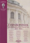 Справочник за кандидат-студенти 2022/2023 - СУ "Св.Климент Охридски"