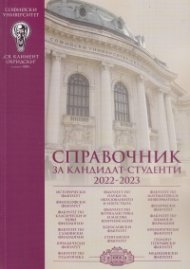 Справочник за кандидат-студенти 2022/2023 - СУ "Св.Климент Охридски"