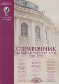 Справочник за кандидат-студенти 2022/2023 - СУ "Св.Климент Охридски"