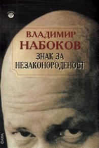 Знак за незаконороденост