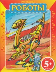 Раскраски: Роботы - для детей 5+