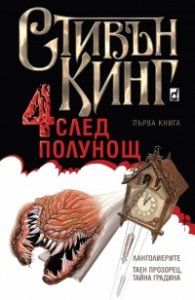 Четири след полунощ Кн.1: Ланголиерите. Таен прозорец, тайна градина