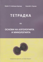 Тетрадка по основи на Алгологията и Микологията