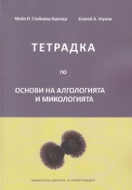 Тетрадка по основи на Алгологията и Микологията