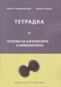 Тетрадка по основи на Алгологията и Микологията