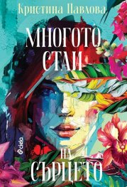 Многото стаи на сърцето