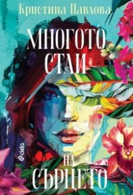 Многото стаи на сърцето