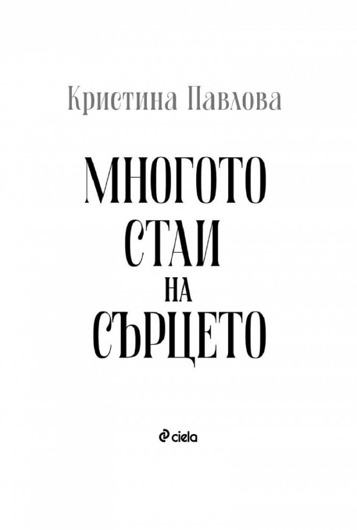 Многото стаи на сърцето