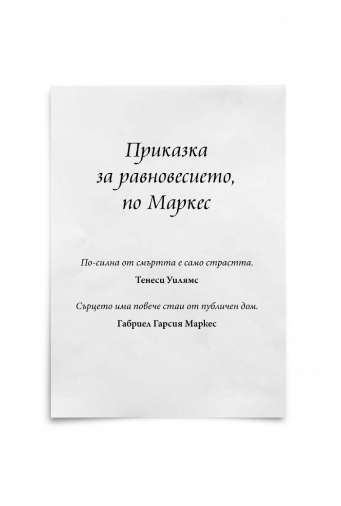 Многото стаи на сърцето