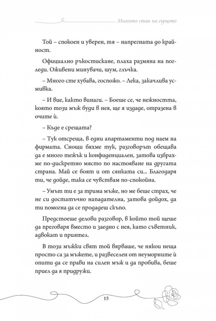 Многото стаи на сърцето