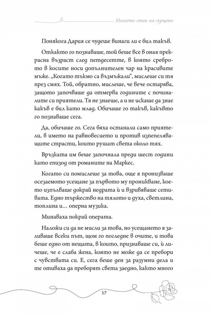 Многото стаи на сърцето
