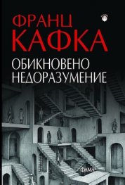 Обикновено недоразумение