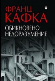Обикновено недоразумение