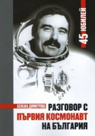 Разговор с първия космонавт на България