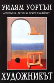 Художникът