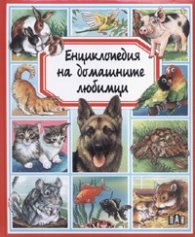 Енциклопедия на домашните любимци