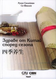 Здраве от Китай според сезона