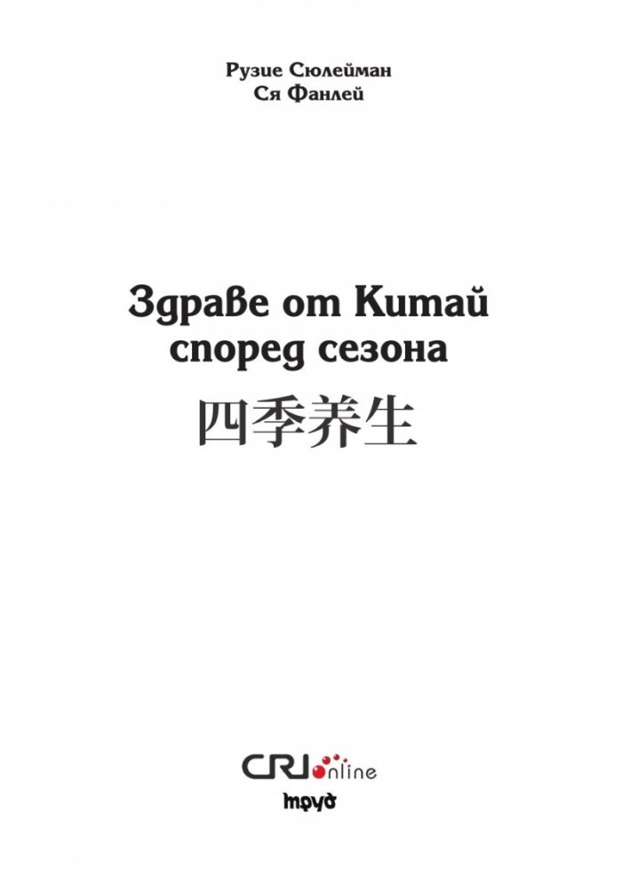 Здраве от Китай според сезона