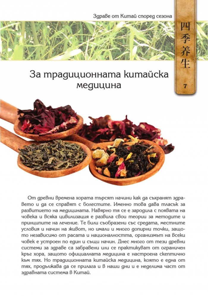Здраве от Китай според сезона